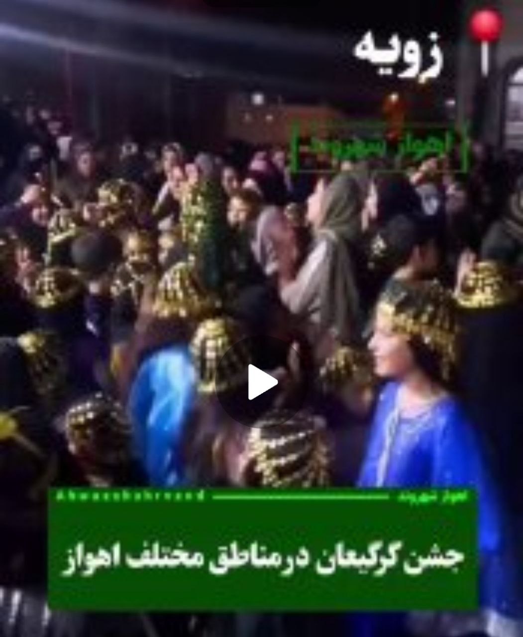 جشن گرگیعان درمناطق مختلف اهواز