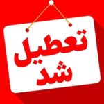 ادارات خوزستان در روز شنبه تعطیل شد