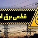 قطع برق ۲۴۷ اداره و بانک پرمصرف در خوزستان/ پایش ۲۴ ساعته ۱۸ هزار اشتراک غیرخانگی با کنتور هوشمند