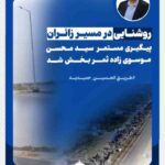 همکاری بین بخشی، دستگاه ها و پیگیری سید محسن موسوی زاده ثمر بخش شد؛ پروژه نورانی و ایمنی جاده اهواز حمیدیه آغاز شد