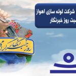 پیام محمدرضا دانیاری مدیرعامل شركت لوله سازی اهواز به مناسبت ۱۷ مرداد ماه روز خبرنگار