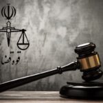 تشکیل شعب ویژه جرایم اقتصادی و امنیتی در دادسرای اهواز