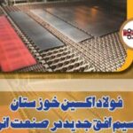 فولاد اکسین خوزستان و ترسیم افق جدید در صنعت انرژی