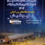 حضور هدفمند فولاد اکسین در سمپوزیوم و نمایشگاه فولاد ۱۴۰۴