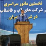 دانش، فناوری و انسجام؛ سه رکن تابآوری صنعت آب و فاضلاب