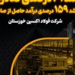 رشد ۶۱ درصدی صادرات و رشد ۱۵۹ درصدی درآمد حاصل از صادرات در فولاد اکسین خوزستان