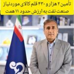 تأمین ۲ هزار و ۴۳۰ قلم كالا با اعتباری بالغ بر ۱۱ همت در نفت و گاز گچساران