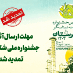 مهلت ارسال آثار به جشنواره ملی شکرستان تمدید شد