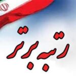 سازمان آب و برق خوزستان برای هشتمین سال متوالی رتبه برتر مهندسی رودخانه کشور را کسب کرد