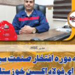 سه دوره افتخار صنعت سبز برای فولاد اکسین خوزستان/ارتقای شاخص زیست محیطی با استفاده از فناوری پاک/رعایت استانداردهای بینالمللی محیط زیست در فولاد اکسین+گزارش تصویری از واحد HSE