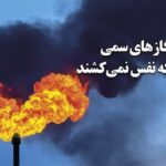 سوزاندن گازهای سمی و مردمی که نمی‌توانند درست نفس بکشند / چه کسی می‌تواند اسید سولفوریک را تنفس کند؟ انتظار زیادی که از مردم غیزانیه دارند!