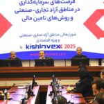 برگزاری پنل تخصصی «فرصت‌های سرمایه‌گذاری در مناطق آزاد و روش‌های تأمین مالی» در حاشیه کیش اینوکس ۲۰۲۵