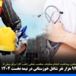 انجام معاینات سلامت شغلی (طب کار) برای بیش از ۹۴ هزار نفر شاغل خوزستانی در نیمه نخست ۱۴۰۴