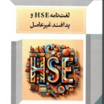 انتشار لغت نامه تخصصی HSE به قلم یكی از كاركنان نفت و گاز مارون