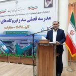 افتتاح سومین مدرسه فصلی سد و نیروگاه‌های برق‌آبی کشور در کرخه