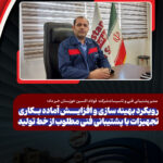 مدیر پشتیبانی فنی و تاسیسات فولاد اکسین خبر داد؛ رویکرد بهینه سازی و افزایش آماده بکاری تجهیزات با پشتیبانی فنی مطلوب از خط تولید