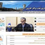 پرتال داخلی شركت بهره‌برداری نفت و گاز كارون رونمایی شد