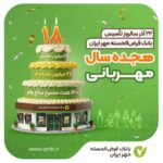 ۲۲ آذر، هجدهمین سالروز تأسیس بانک قرض‌الحسنه مهر ایران