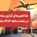 شاخص‌های آماری مناطق آزاد در هشت‌ماهه ۱۴۰۴ منتشر شد