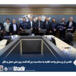 تقدیر از پرسنل واحد نقلیه به مناسبت بزرگداشت روز ملی حمل و نقل