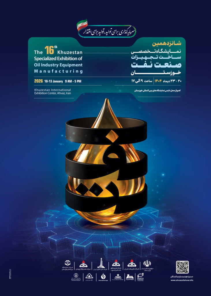 نمایشگاه تخصصی نفت اهواز
