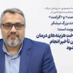 پرداخت هزینه‌های درمان بدون تأخیر انجام می‌شود/تأکید مدیرعامل نیشکر بر تأمین به‌موقع منابع مالی حوزه درمان