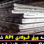 چگونه ورق فولادی API شرکت فولاد اکسین خوزستان نیاز صنایع نفت و گاز را تامین میکند؟