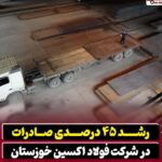 رشد ۴۵ درصدی صادرات در شرکت فولاد اکسین خوزستان