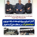 آغاز اجرای پروژه توسعه شبکه توزیع و خط انتقال آب در منطقه علیآباد اهواز