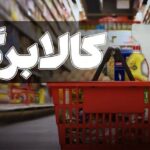 تعلیق کالابرگ افراد غیرمقیم کشور موقت است /پایان شهریور آخرین مهلت احراز سکونت