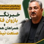 خبرنگاران، بازوان فکری و همراهان همیشگی صنعت نیشکرند