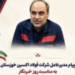 پیام مدیرعامل شرکت فولاد اکسین خوزستان به مناسبت روز خبرنگار