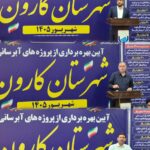 بهره‌برداری از ۱۰ پروژه آبرسانی در شهرستان کارون با اعتبار ۴۶۰ میلیارد ریال