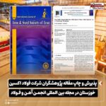 پذیرش و چاپ مقاله پژوهشگران شرکت فولاد اکسین خوزستان در مجله بین المللی انجمن آهن و فولاد