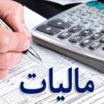 تمدید مهلت انجام برخی تکالیف مالیاتی تا پایان سال ۱۴۰۵