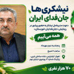 نیشکریها جانفدای ایران
