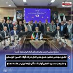 حضور مهندس محمود لندی مدیرعامل شرکت فولاد اکسین خوزستان و عضو هیئت مدیره انجمن تولیدکنندگان فولاد ایران در جلسه مجمع