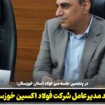 در پنجمین جلسه میز فولاد استان خوزستان؛ تأکید مدیرعامل شرکت فولاد اکسین خوزستان بر یکپارچه‌ سازی زنجیره فولاد در استان