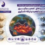 بررسی راهبردهای مدیریت مخاطرات آبی در سناریوی ال‌نینوی حدی سال ۱۴۰۵