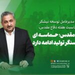 دفاع مقدس؛ حماسهای که در سنگر تولید ادامه دارد