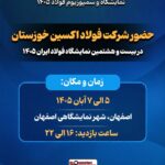 حضور در نمایشگاه فولاد ۱۴۰۵ فرصتی برای توسعه بازار و نمایش توانمندی‌ های شرکت فولاد اکسین خوزستان