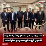 عضو جدید هیئت مدیره شرکت فولاد اکسین خوزستان منصوب و معارفه شد