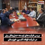 بررسی ظرفیتهای توسعه حملونقل ریلی در شرکت فولاد اکسین خوزستان