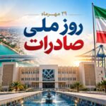 پیام سازمان منطقه آزاد اروند به مناسبت روز ملی صادرات