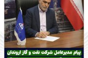 پیام مدیرعامل شركت نفت و گاز اروندان به مناسبت آغاز به كار «شانزدهمین نمایشگاه تخصصی ساخت تجهیزات صنعت نفت خوزستان»