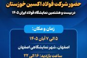 حضور در نمایشگاه فولاد ۱۴۰۵ فرصتی برای توسعه بازار و نمایش توانمندی‌ های شرکت فولاد اکسین خوزستان