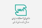 واگذاری تدوین و تجدیدنظر ۱۱ استاندارد ملی سموم و آفات به خوزستان