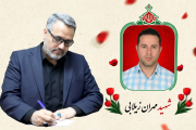 در رثای شهادت شهید والامقام، مهران زیلابی، مرزبان سنگر تولید