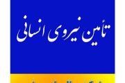 تامین نیروی انسانی پروژه ای موقت جهت تولید لوله های اسپیرال