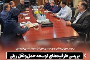 بررسی ظرفیت‌های توسعه حمل‌ونقل ریلی در شرکت فولاد اکسین خوزستان
